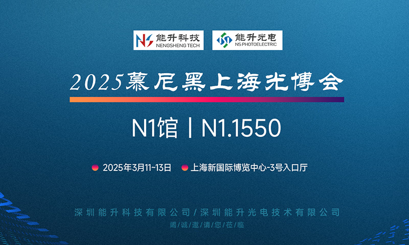 充滿期待 現在就出發，能升科技邀您共赴慕尼黑上海光博會